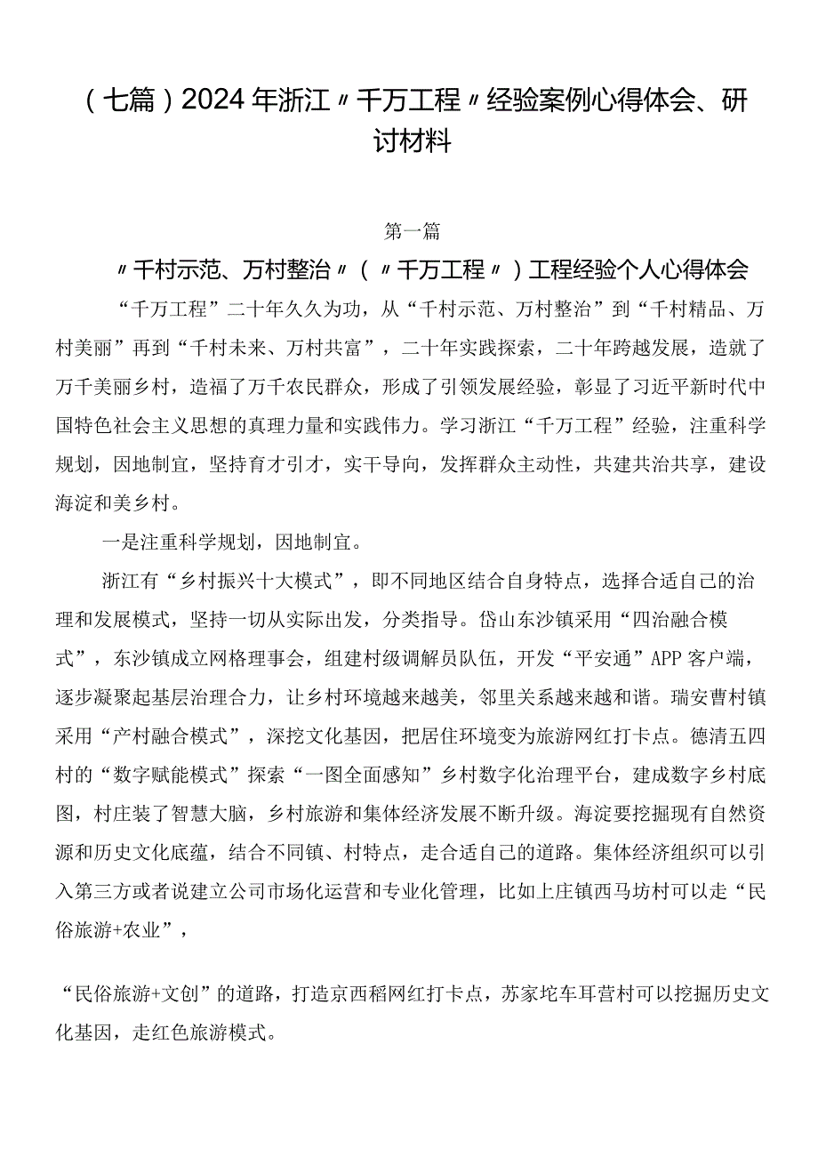 （七篇）2024年浙江“千万工程”经验案例心得体会、研讨材料.docx_第1页