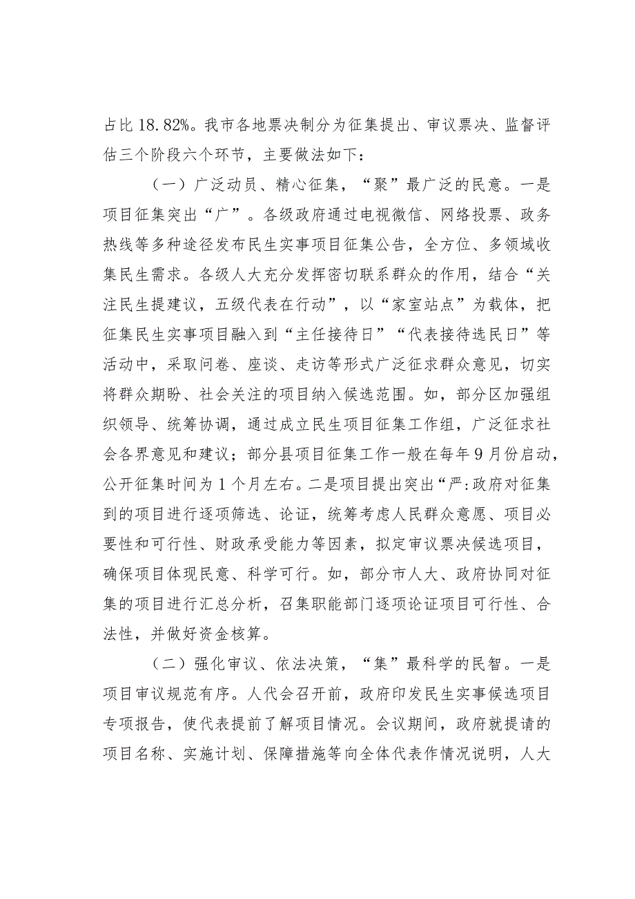 某某市关于民生实事项目人大代表票决制推进情况的调研报告.docx_第2页