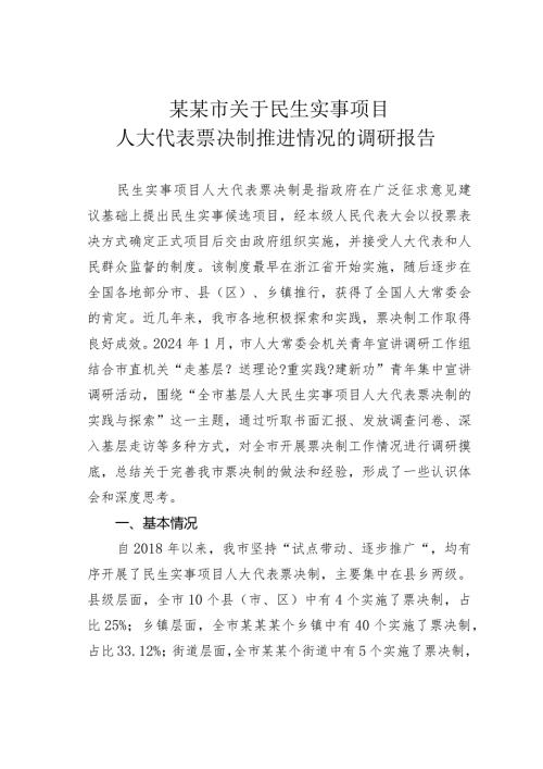 某某市关于民生实事项目人大代表票决制推进情况的调研报告.docx