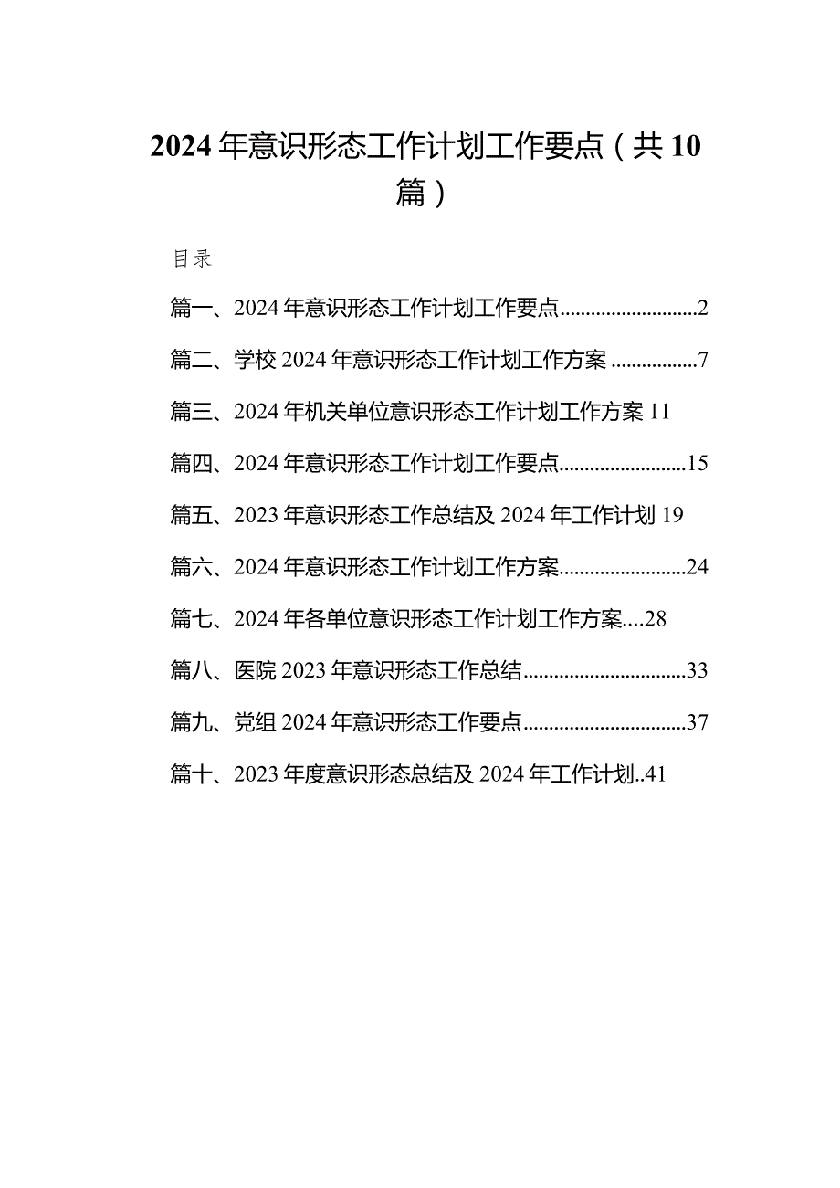 2024年意识形态工作计划工作要点【10篇】.docx_第1页