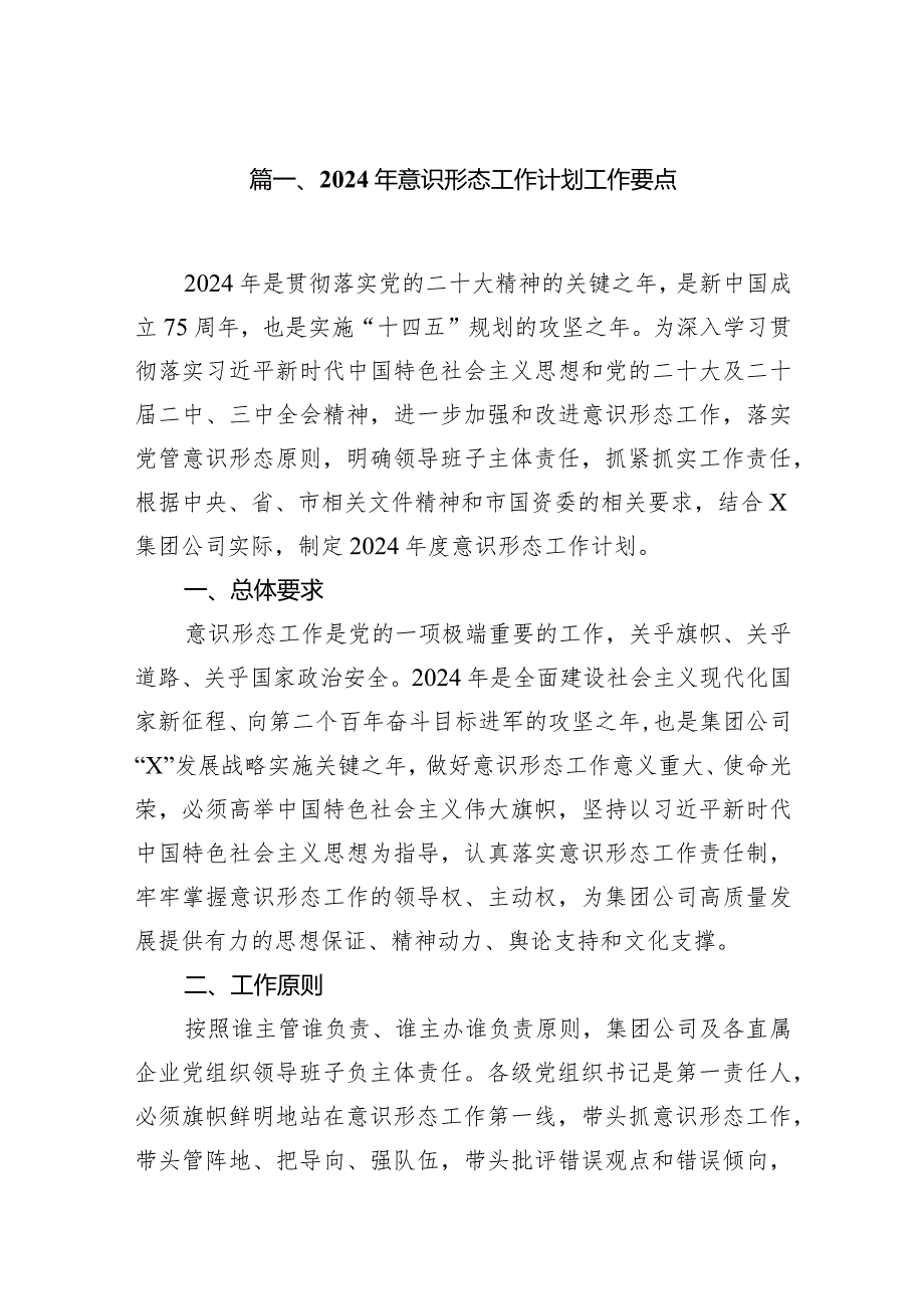 2024年意识形态工作计划工作要点【10篇】.docx_第2页