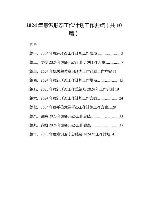 2024年意识形态工作计划工作要点【10篇】.docx