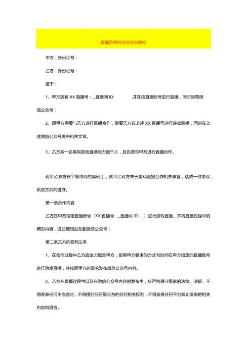 直播劳务的合同协议模板.docx