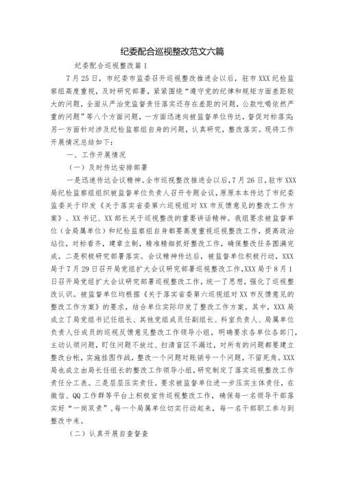 纪委配合巡视整改范文六篇.docx