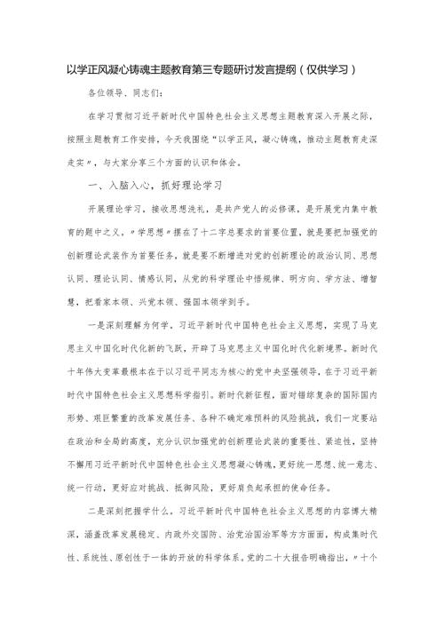 以学正风凝心铸魂主题教育第三专题研讨发言提纲.docx