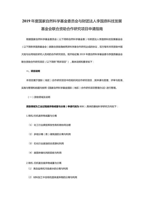 国家自然科学基金委员会与财团法人李国鼎科技发展基金会联合资助合作研究项目申请指南.docx