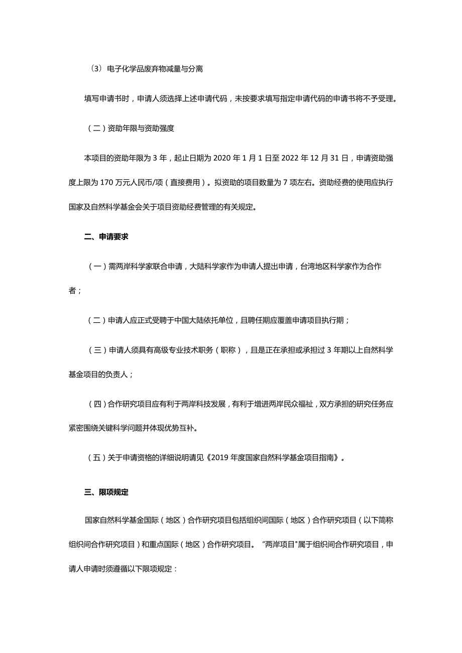 国家自然科学基金委员会与财团法人李国鼎科技发展基金会联合资助合作研究项目申请指南.docx_第2页