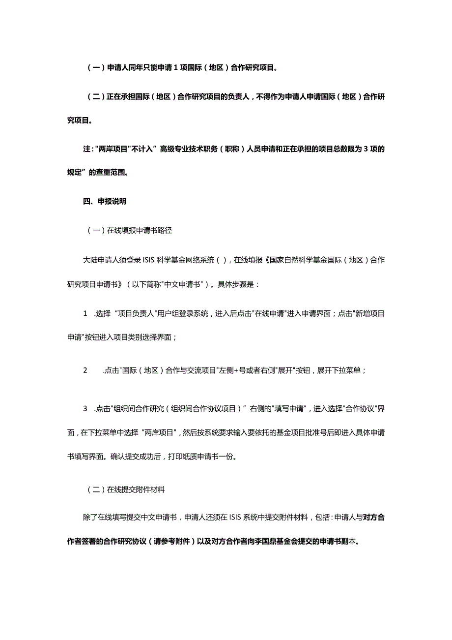 国家自然科学基金委员会与财团法人李国鼎科技发展基金会联合资助合作研究项目申请指南.docx_第3页