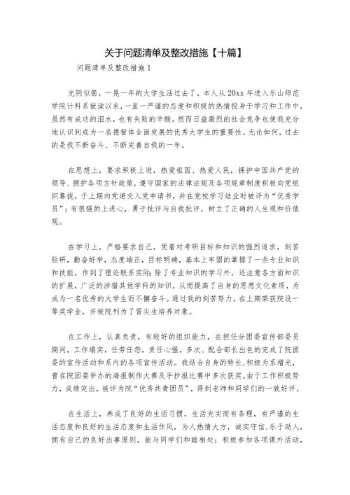 关于问题清单及整改措施【十篇】.docx