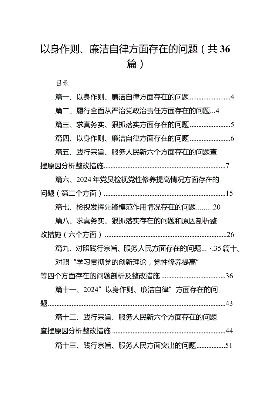 以身作则、廉洁自律方面存在的问题(精选36篇合集).docx_第1页