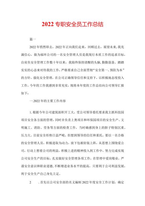 2022专职安全员工作总结.docx
