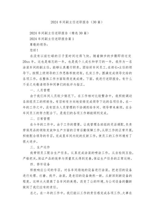 2024车间副主任述职报告（30篇）.docx