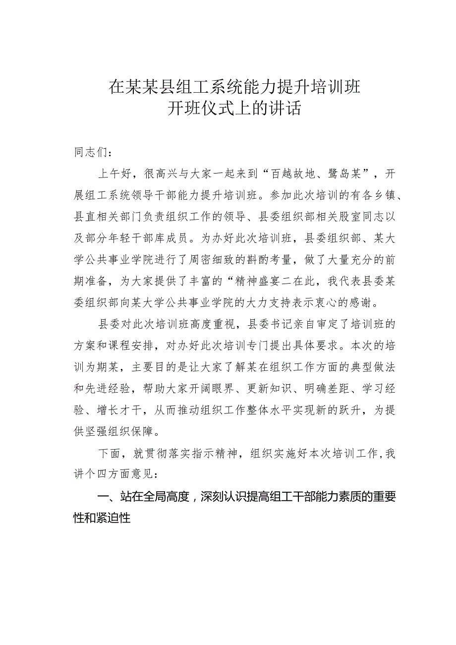 在某某县组工系统能力提升培训班开班仪式上的讲话(1).docx_第1页