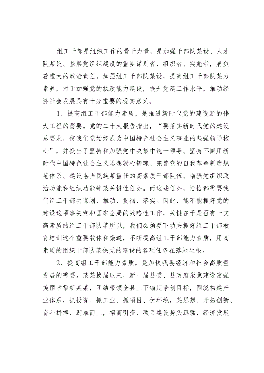 在某某县组工系统能力提升培训班开班仪式上的讲话(1).docx_第2页