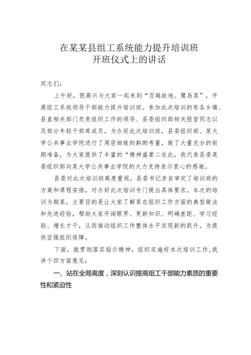 在某某县组工系统能力提升培训班开班仪式上的讲话(1).docx
