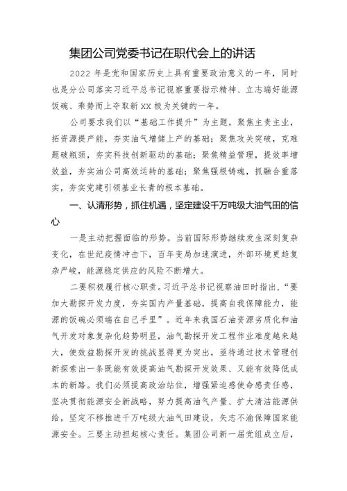 国企党委书记在职代会上的讲话 (2).docx