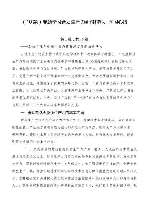 （10篇）专题学习新质生产力研讨材料、学习心得.docx