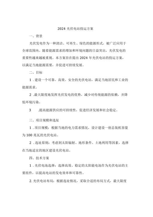 2024光伏电站投运方案.docx