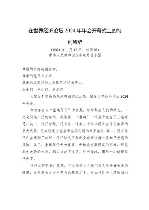 在世界经济论坛2024年年会开幕式上的特别致辞.docx