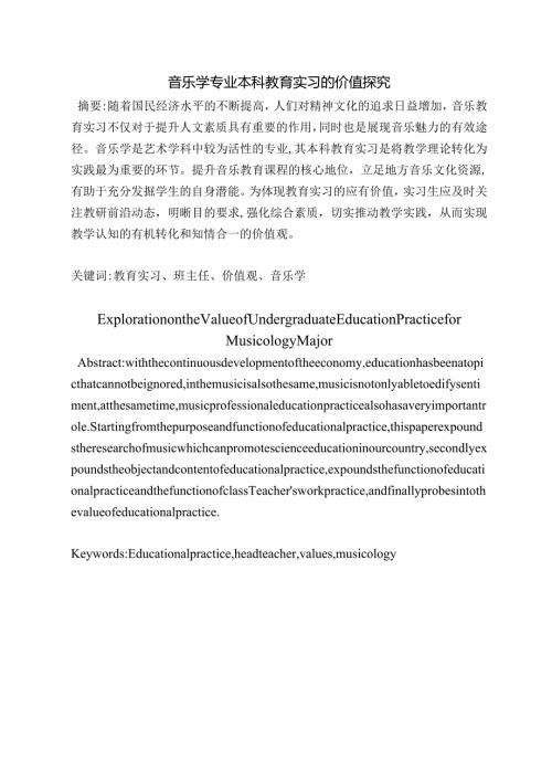 教育实习的价值探究分析教育学专业.docx