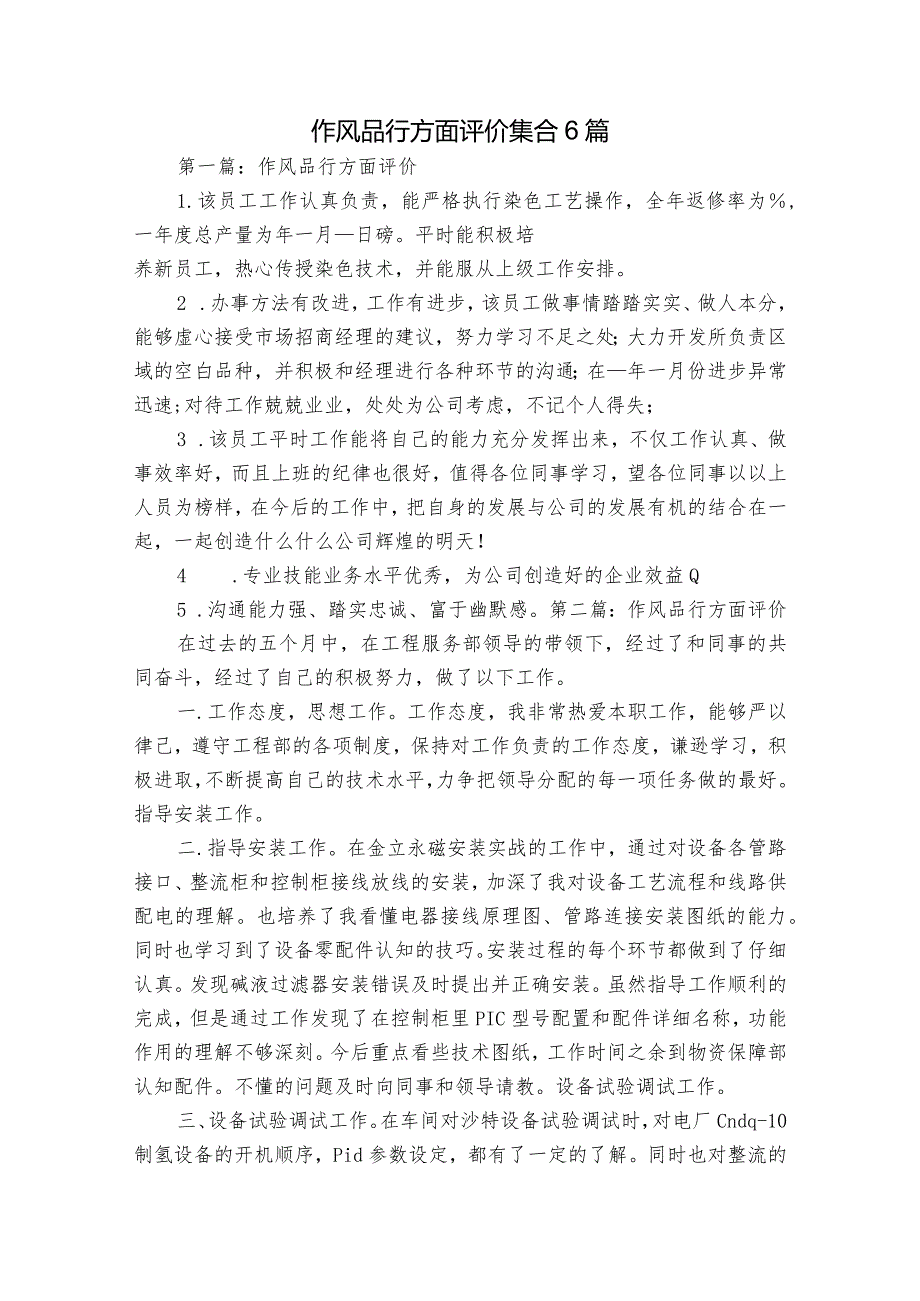 作风品行方面评价集合6篇.docx_第1页