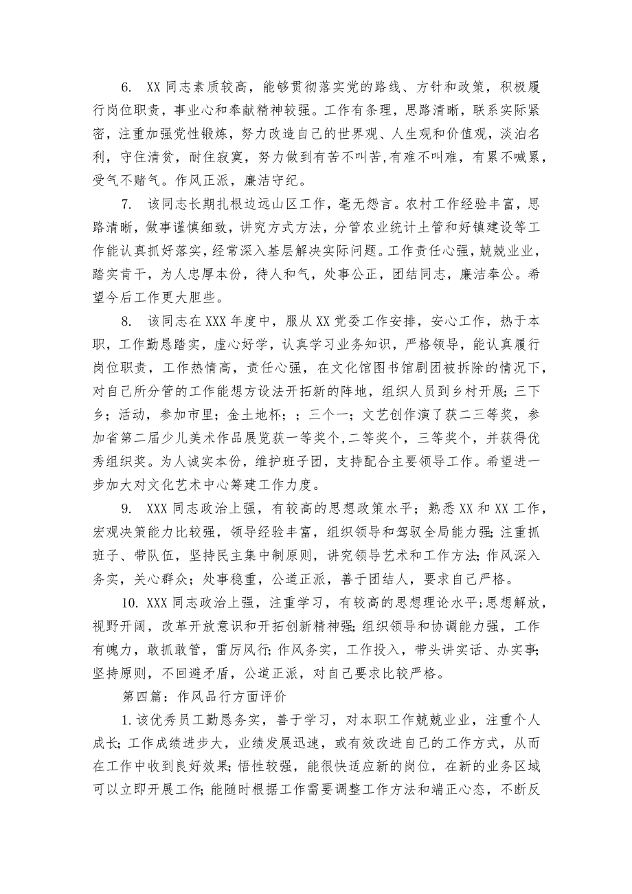 作风品行方面评价集合6篇.docx_第3页