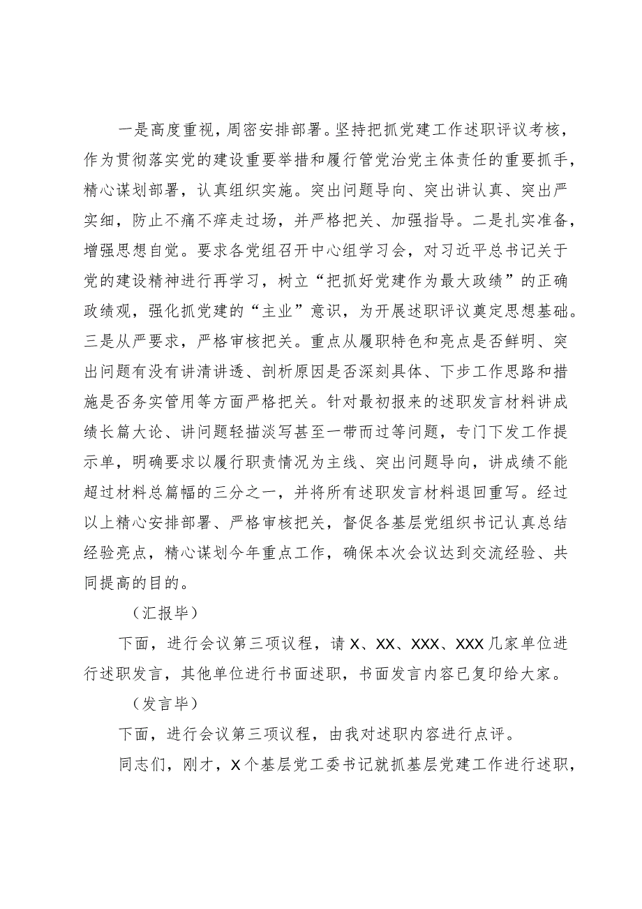 基层党组织书记抓党建工作述职评议主持词(2).docx_第2页