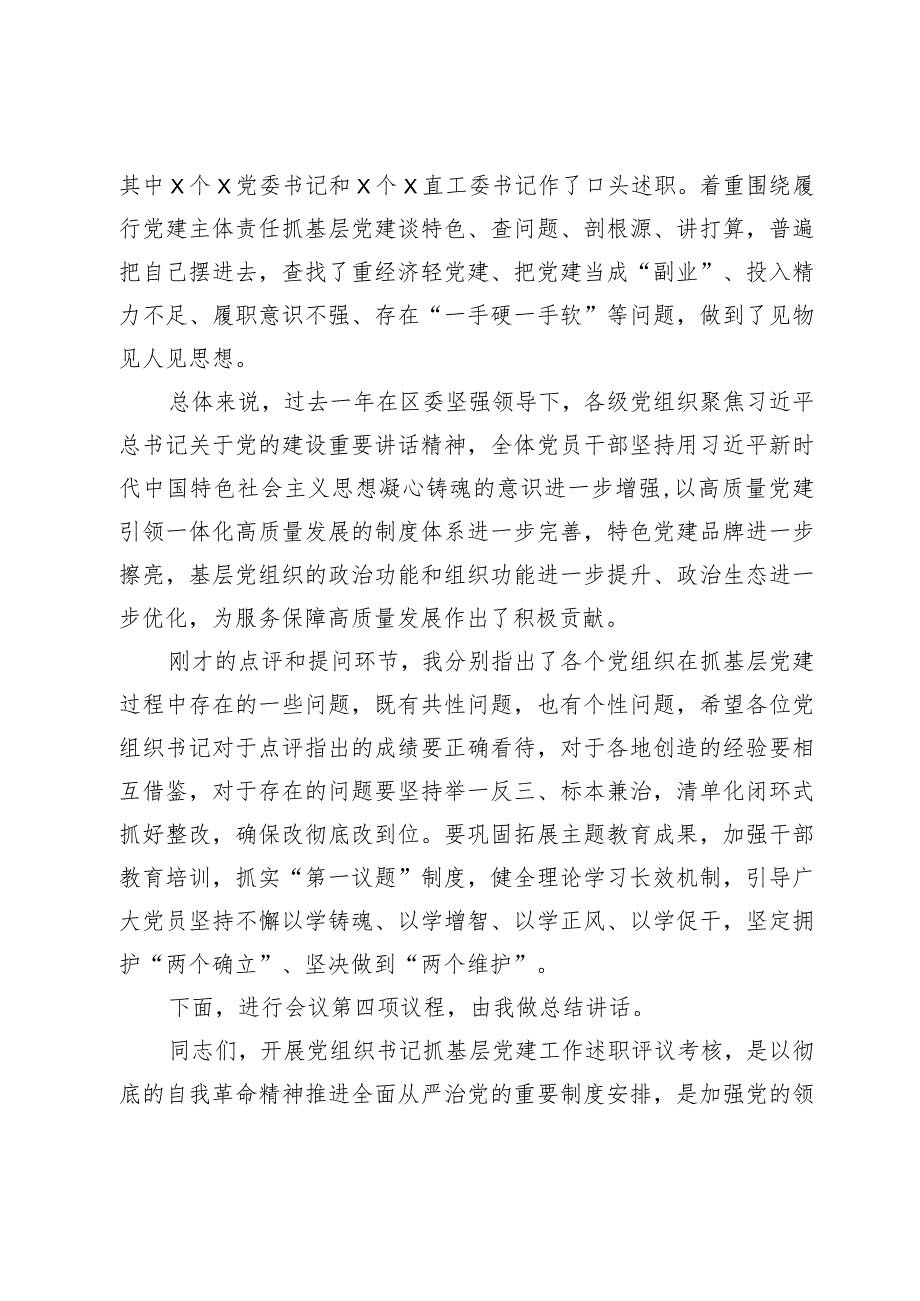 基层党组织书记抓党建工作述职评议主持词(2).docx_第3页
