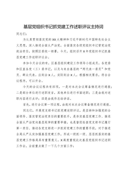 基层党组织书记抓党建工作述职评议主持词(2).docx