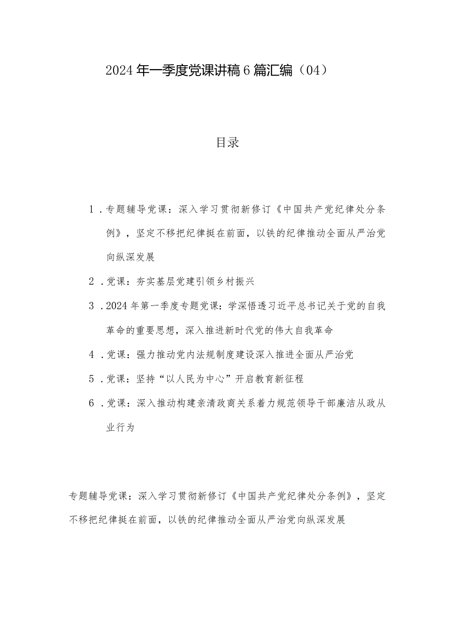 2024年一季度党课讲稿6篇汇编（04）.docx_第1页