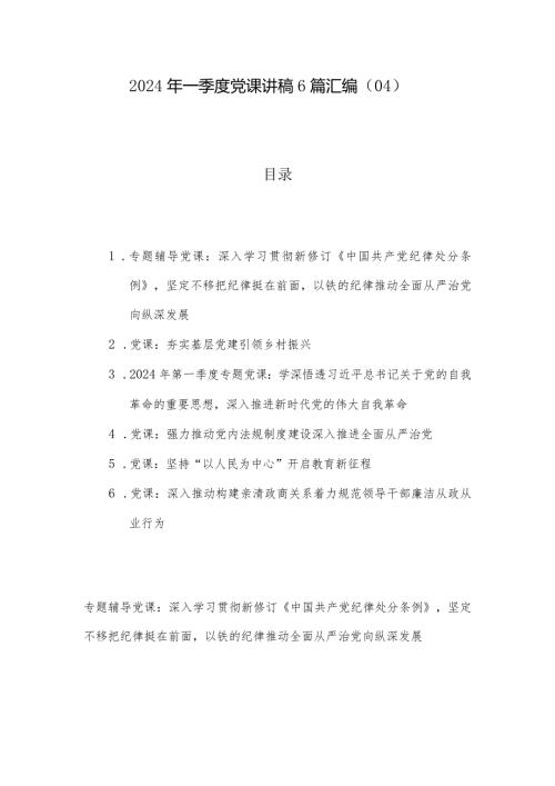 2024年一季度党课讲稿6篇汇编（04）.docx