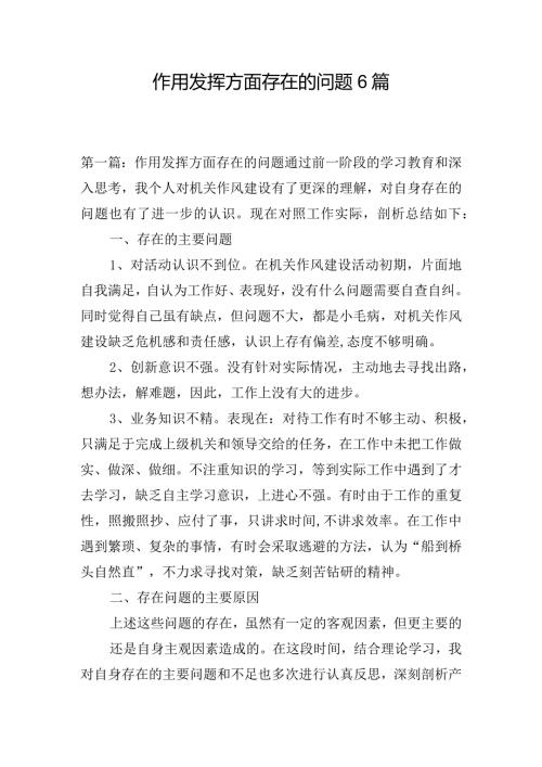 作用发挥方面存在的问题6篇.docx