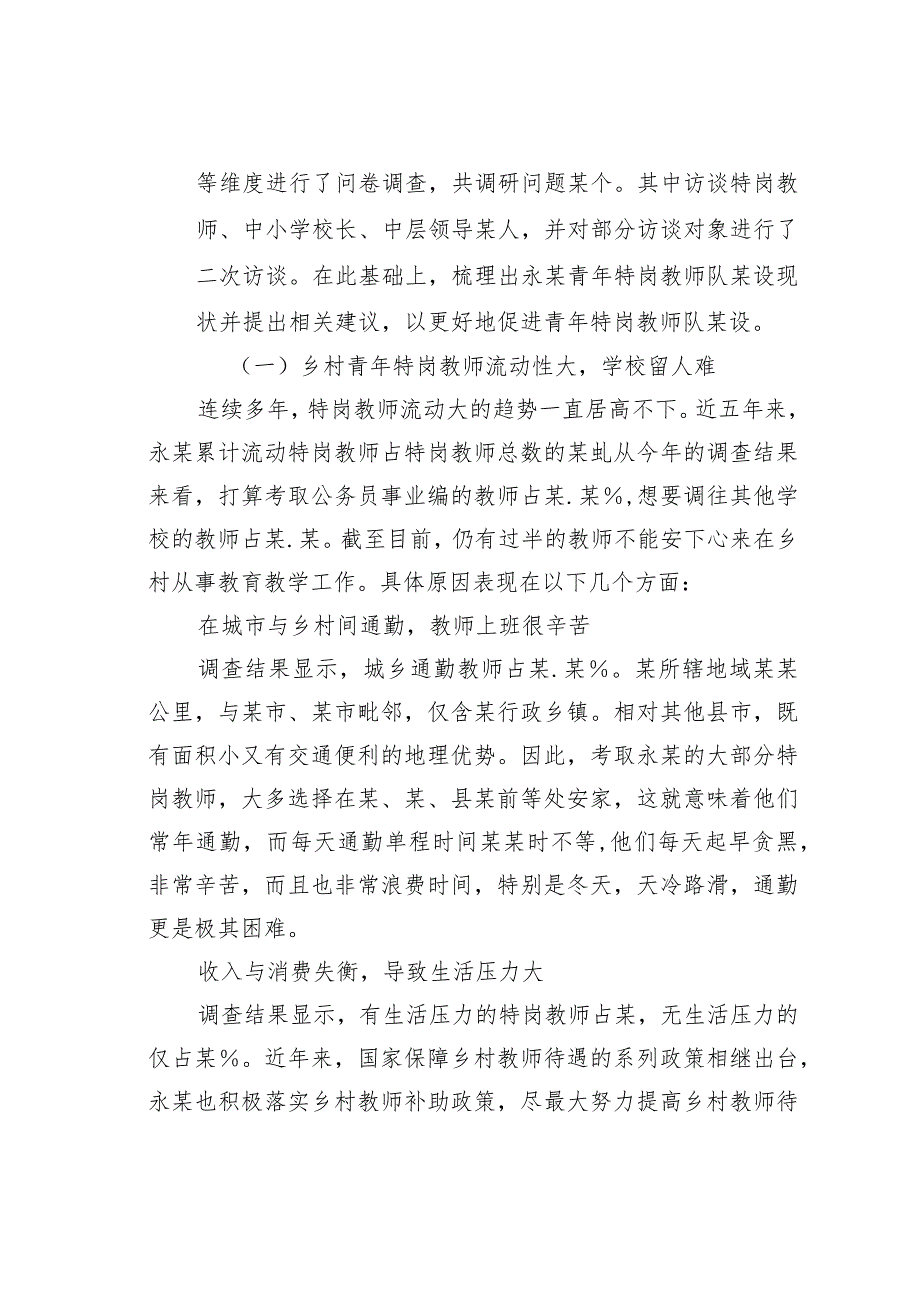 新时代乡村青年特岗教师队某设面临的问题与对策：以永某乡村青年特岗教师队某设为例(1).docx_第3页