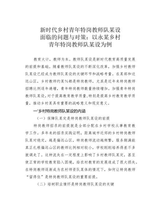 新时代乡村青年特岗教师队某设面临的问题与对策：以永某乡村青年特岗教师队某设为例(1).docx