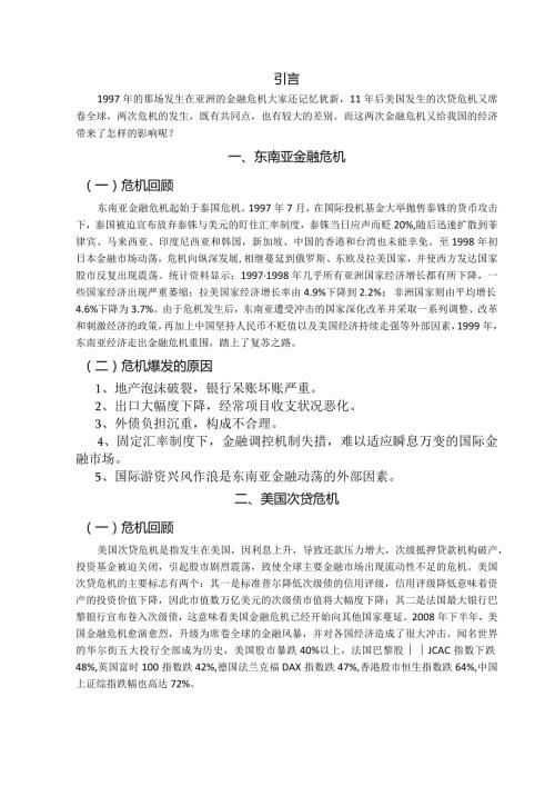 东南亚金融危机与美国次贷危机的比较与启示.docx
