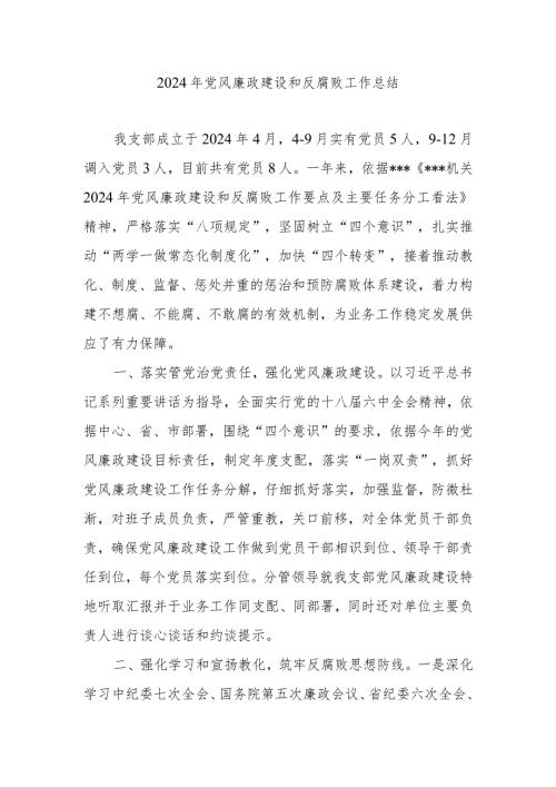2024机关支部党风廉政建设总结.docx