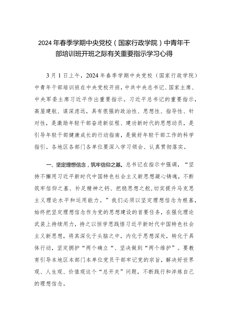 （3篇）2024年季学期中央党校（国家行政学院）中青年干部培训班开班之际有关重要指示学习心得体会.docx_第1页