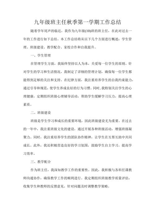 九年级班主任季第一学期工作总结.docx