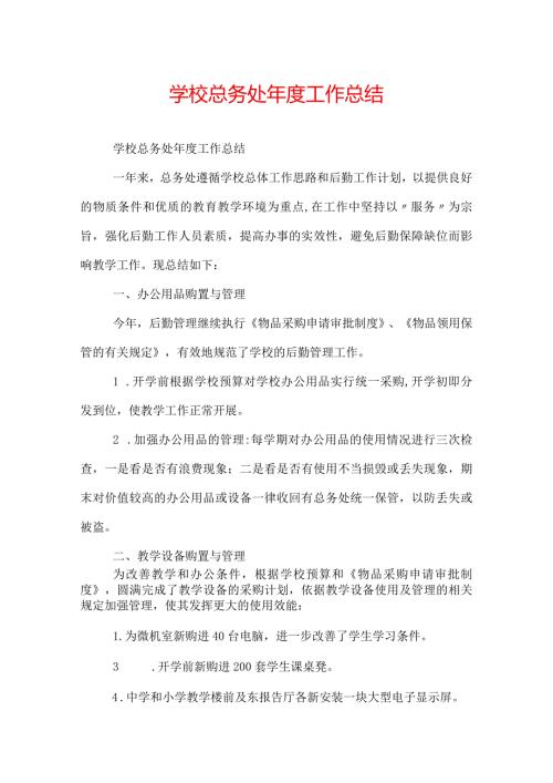 学校总务处工作总结.docx
