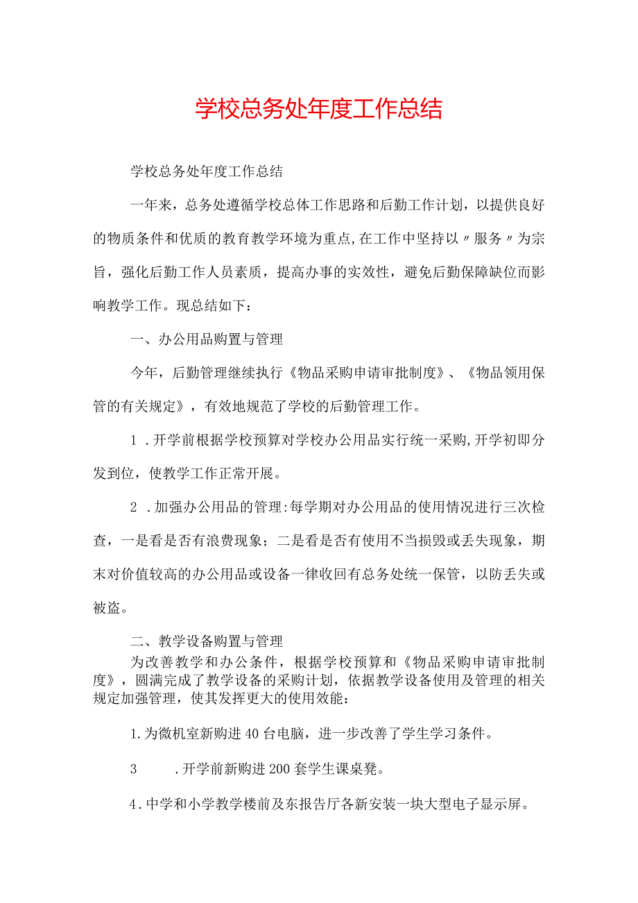 学校总务处工作总结.docx_第1页