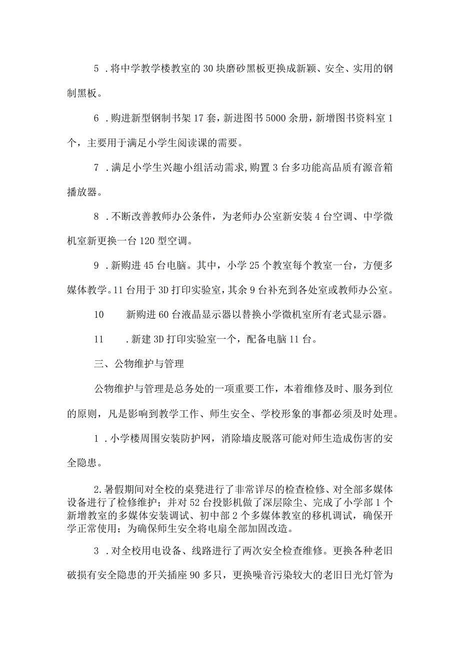学校总务处工作总结.docx_第2页