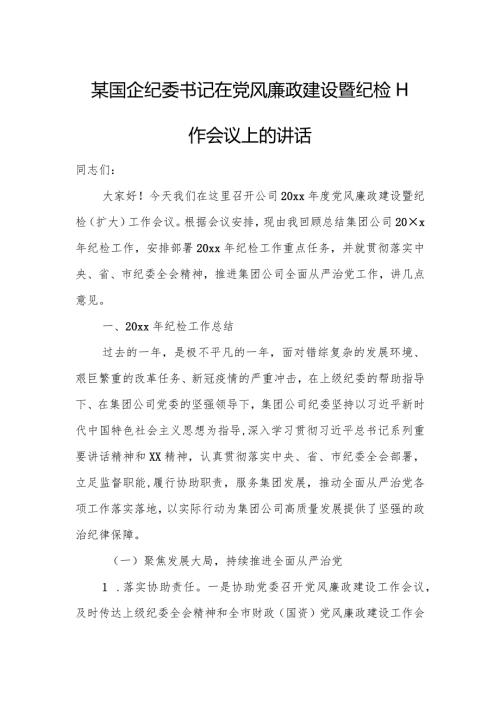 某国企纪委书记在党风廉政建设暨纪检工作会议上的讲话.docx