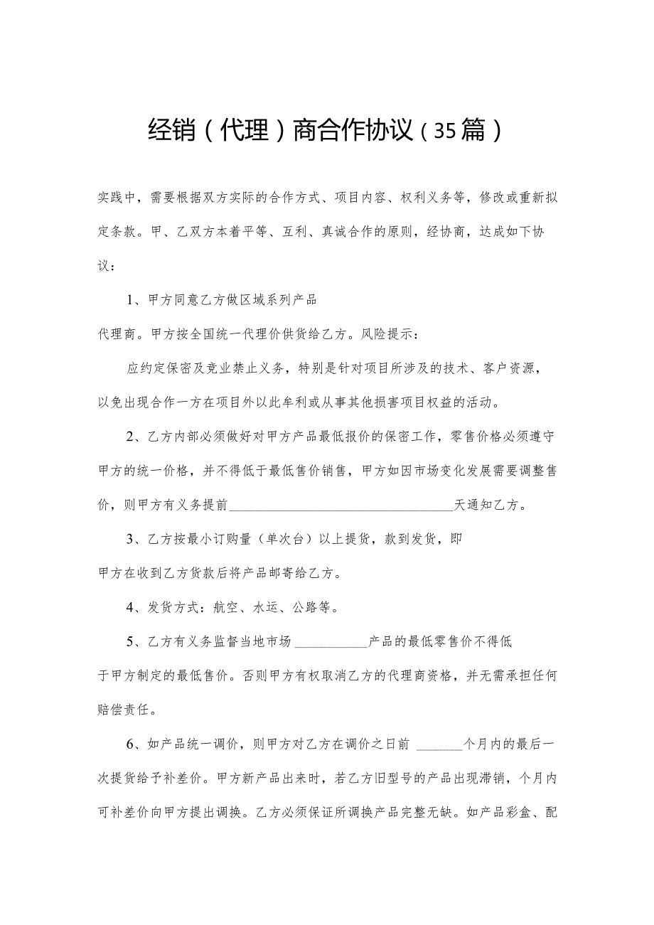 经销(代理)商合作协议（35篇）.docx_第1页
