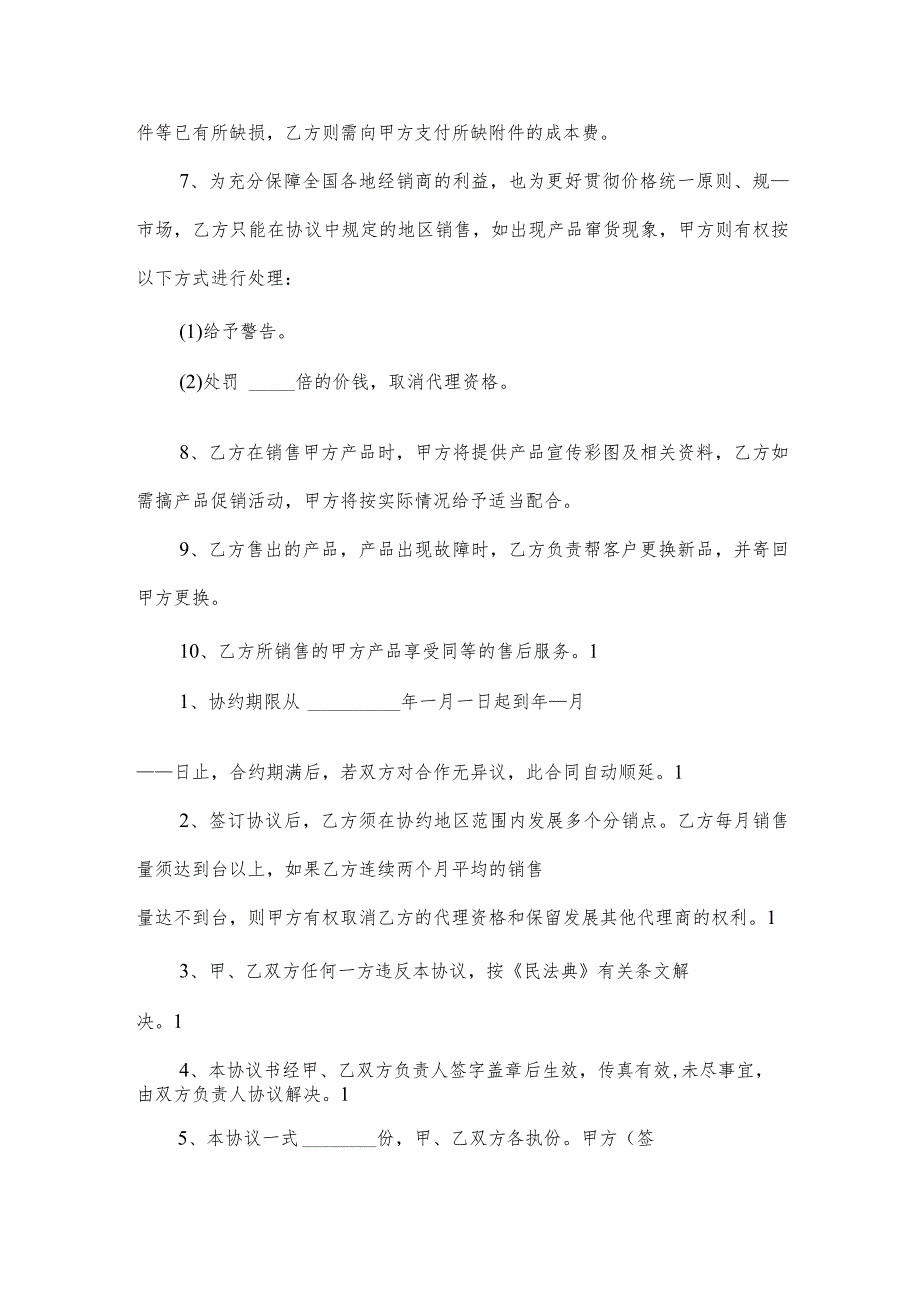 经销(代理)商合作协议（35篇）.docx_第2页