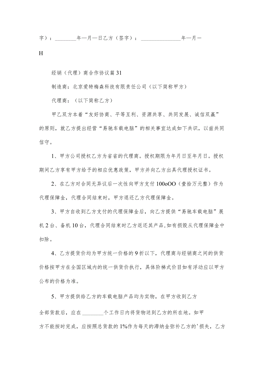 经销(代理)商合作协议（35篇）.docx_第3页