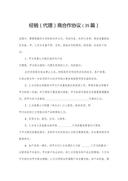 经销(代理)商合作协议（35篇）.docx
