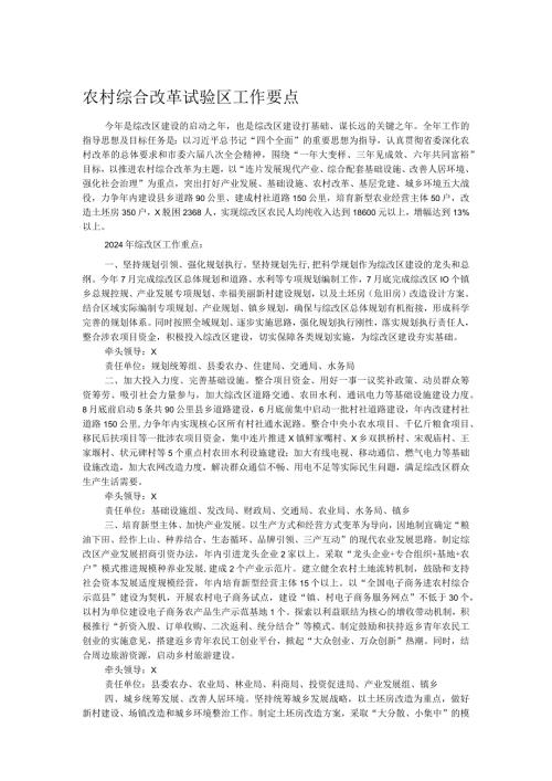 农村综合改革试验区工作要点(1).docx