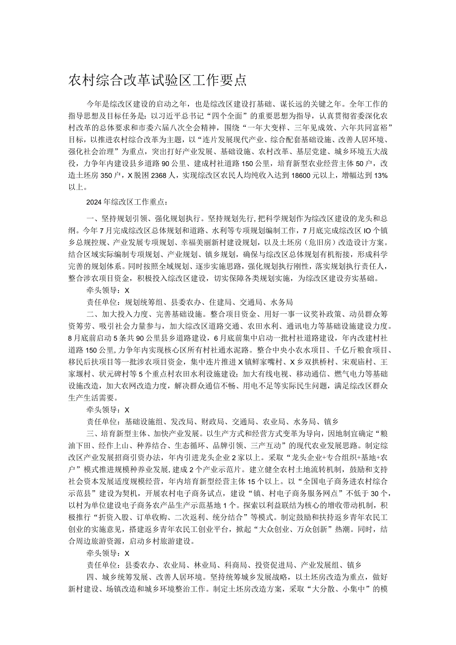 农村综合改革试验区工作要点(1).docx_第1页