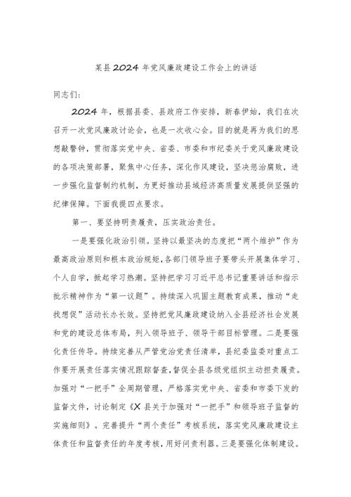 某县2024年党风廉政建设工作会上的讲话(1).docx