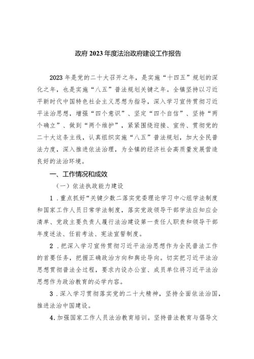 政府2023法治政府建设工作报告（共五篇）.docx